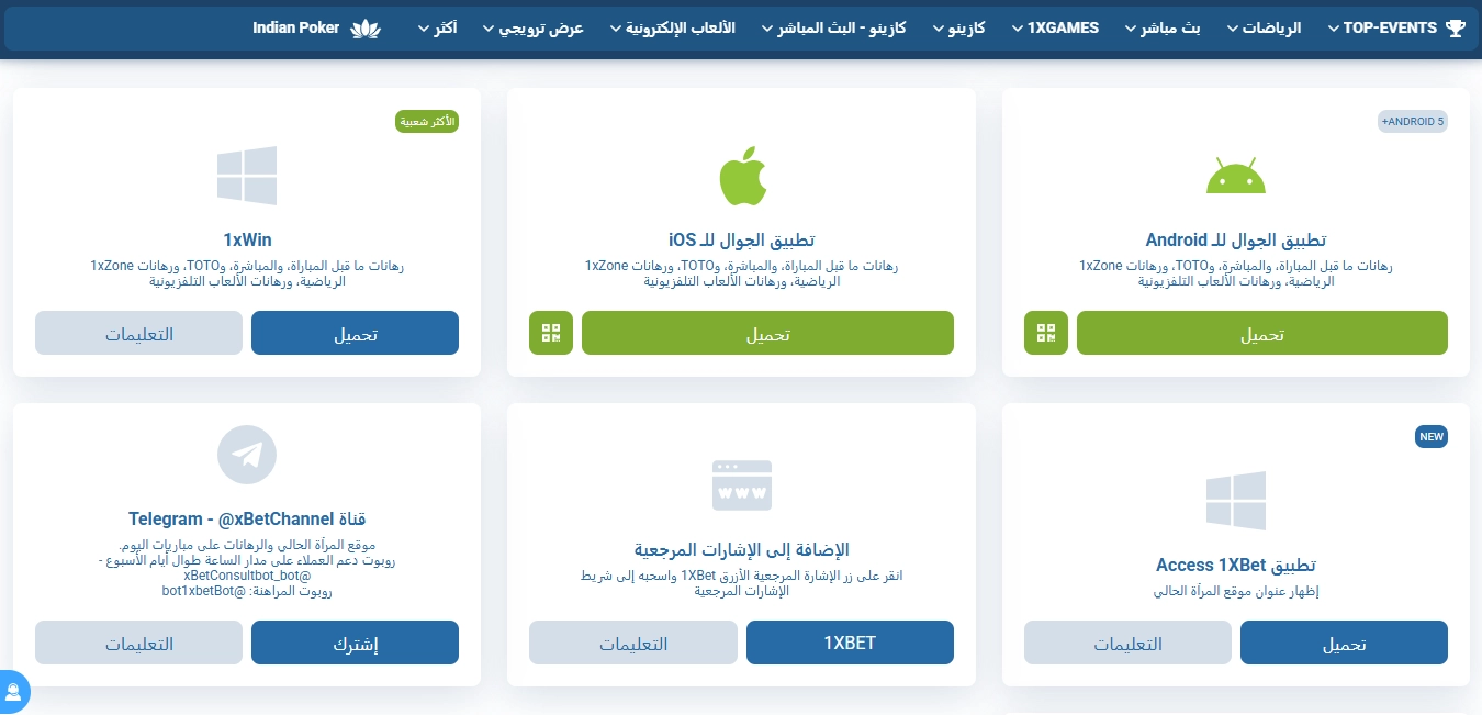 1xBet تحميل تطبيق Bookmaker على الهاتف المحمول